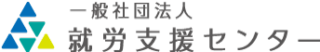 一般社団法人 就労支援センター