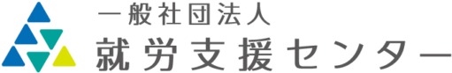 一般社団法人 就労支援センター