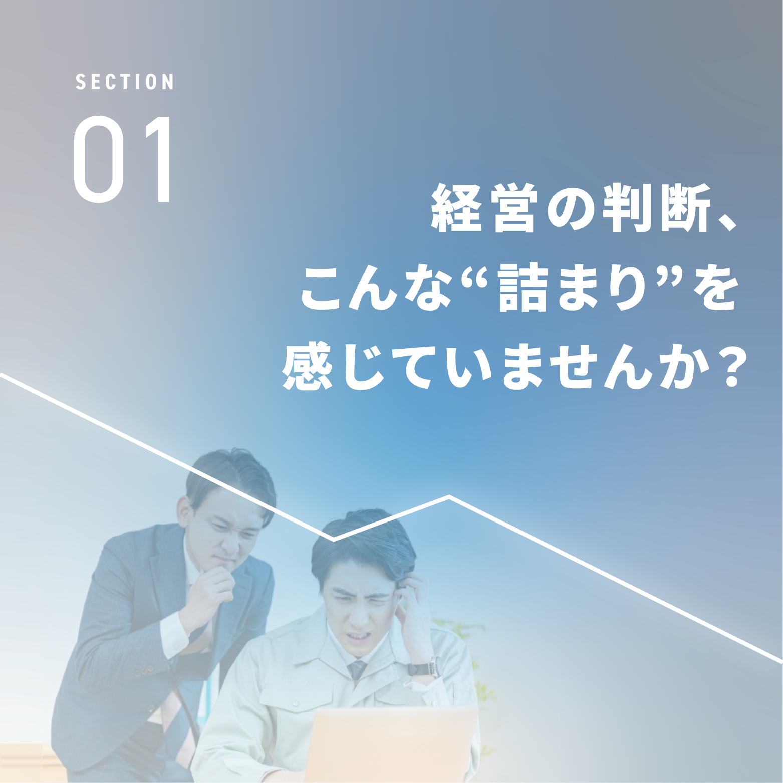 セクション1-経営者の詰まり