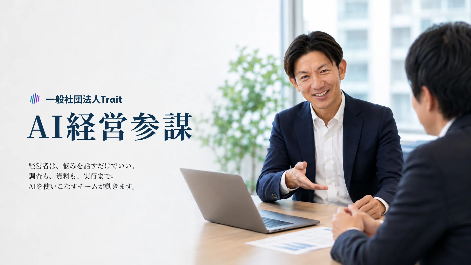 AI経営参謀（一般社団法人Trait）— 経営者は、悩みを話すだけでいい。調査も、資料も、実行まで。AIを使いこなすチームが動きます。