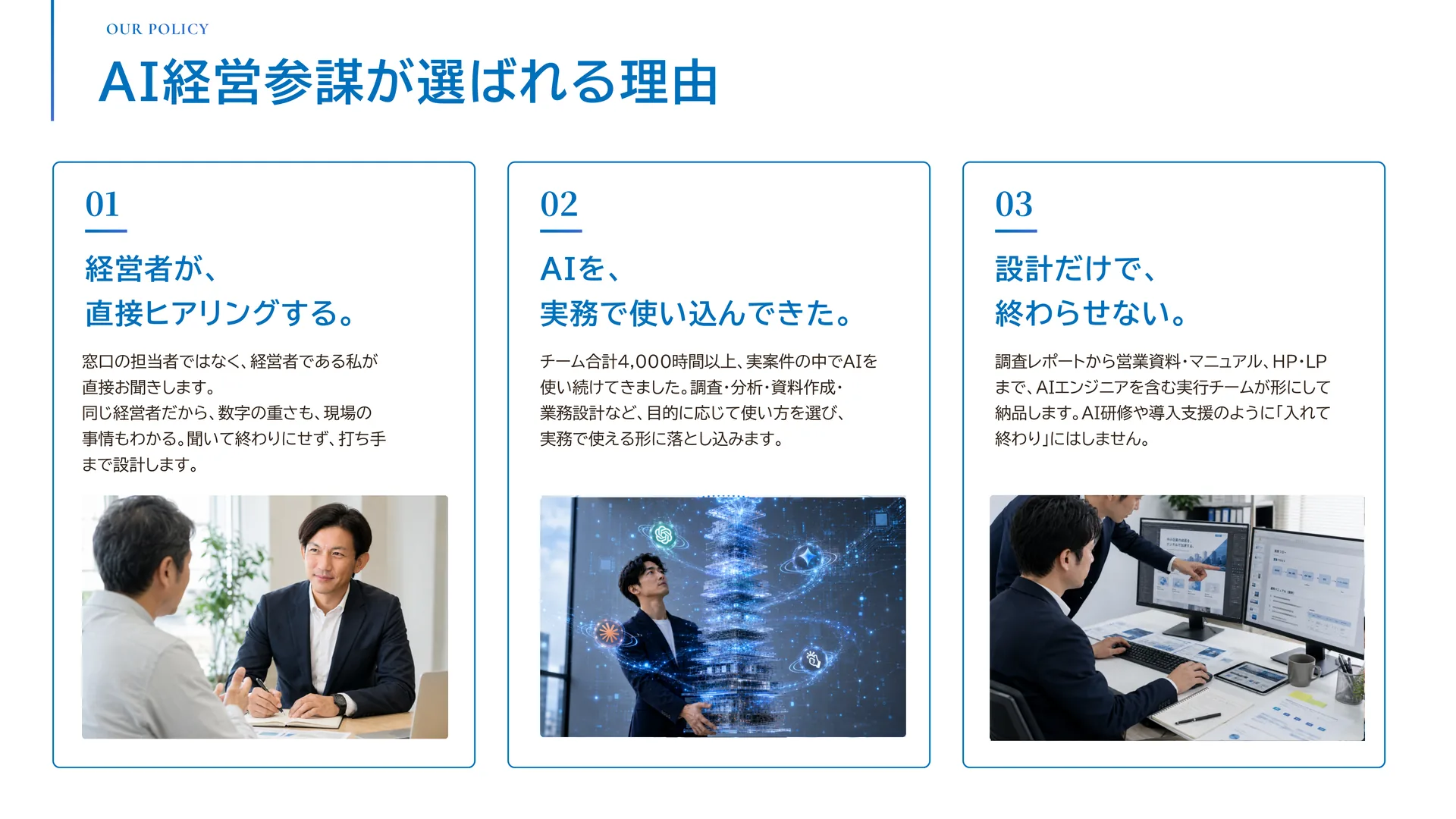 AI経営参謀が選ばれる理由 — 01 経営者が直接ヒアリングする／02 AIを実務で使い込んできた（チーム累計4,000時間以上）／03 設計だけで終わらせない。